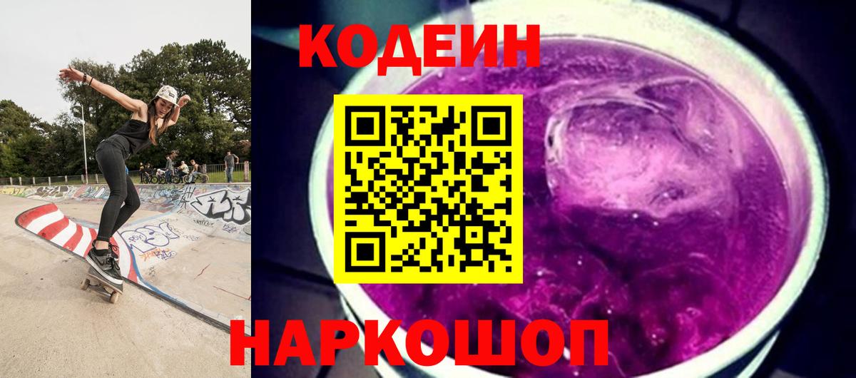 Codein напиток Lean (лин)  Вход с VPN  Чита 